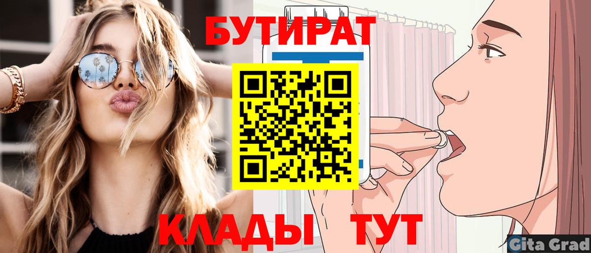 БУТИРАТ бутик  Вход с VPN  БУТИРАТ  Кировск 